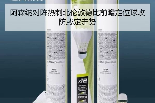 阿森纳对阵热刺北伦敦德比前瞻定位球攻防或定走势
