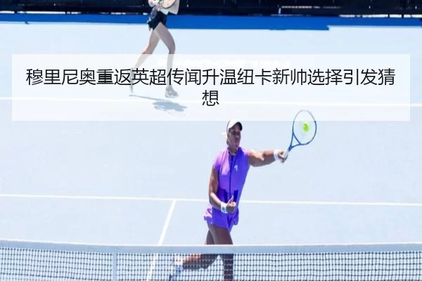穆里尼奥重返英超传闻升温纽卡新帅选择引发猜想