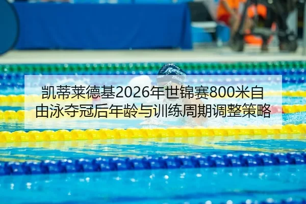 kai-di-lai-de-ji-nian-shi-jin-sai-mi-zi-you-yong-duo-guan-hou-nian-ling-yu-xun-lian-zhou-qi-tiao-zheng-ce-lve-2-900.jpg